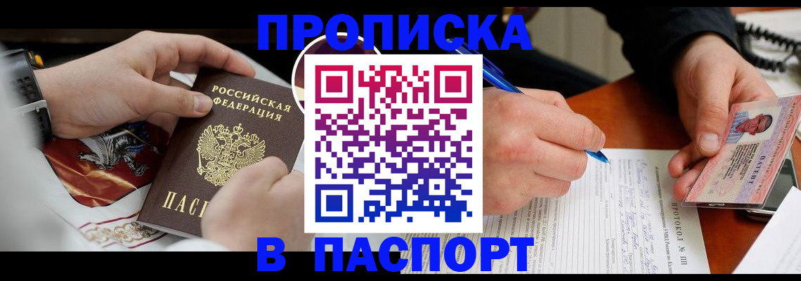 купить прописку в Крымске